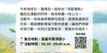 「淨嘉慢跑」邀您用腳步為地球清潔　歡迎踴躍報名